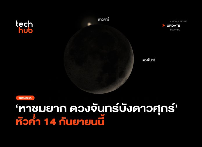 หาชมยาก ดวงจันทร์บังดาวศุกร์ หัวค่ำ 14 กันยายน-04 (1)