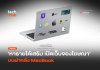 หารายได้เสริม เปิดเว็บจองโฆษณา บนฝาหลัง MacBook