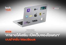 หารายได้เสริม เปิดเว็บจองโฆษณา บนฝาหลัง MacBook