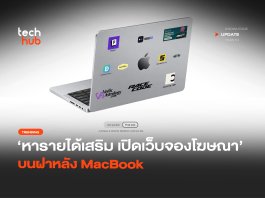 หารายได้เสริม เปิดเว็บจองโฆษณา บนฝาหลัง MacBook