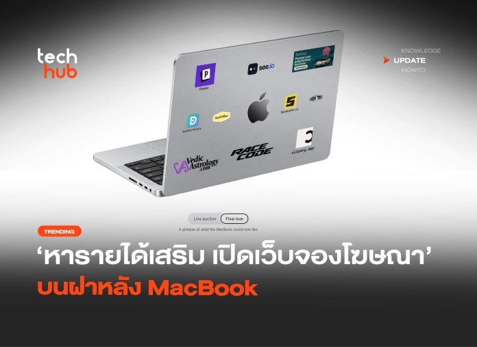 หารายได้เสริม เปิดเว็บจองโฆษณา บนฝาหลัง MacBook -18
