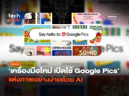เครื่องมือใหม่ เปิดใช้ Google Pics แต่งภาพอย่างง่ายด้วย AI
