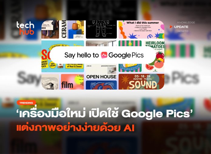 เครื่องมือใหม่ เปิดใช้ Google Pics แต่งภาพอย่างง่ายด้วย AI-40
