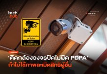 เคลียร์ชัด ติดกล้องวงจรปิดไม่ผิด PDPA ถ้าไม่ใช้ภาพละเมิดสิทธิผู้อื่น