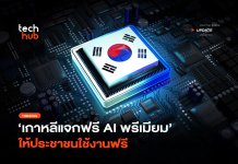 เกาหลีแจก AI ฟรี