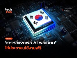 เจนได้ไม่จำกัด เกาหลีแจก AI ฟรี แบบพรีเมียม ให้ประชาชนใช้งาน เกาหลีแจก AI ฟรี