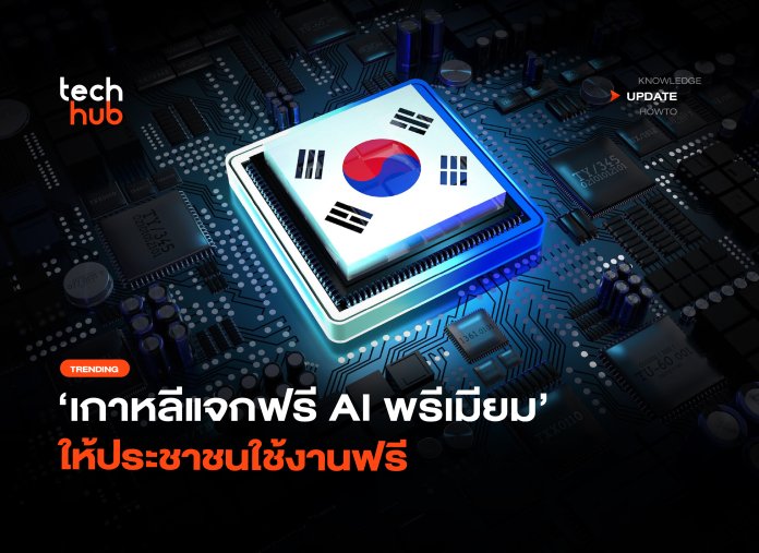 เจนได้ไม่จำกัด เกาหลีแจกฟรี AI พรีเมียม ให้ประชาชนใช้งานฟรี-22 เกาหลีแจก AI ฟรี