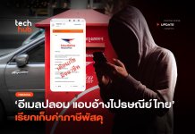 เตือนภัยอีเมลปลอม แอบอ้างไปรษณีย์ไทย เรียกเก็บค่าภาษีพัสดุ