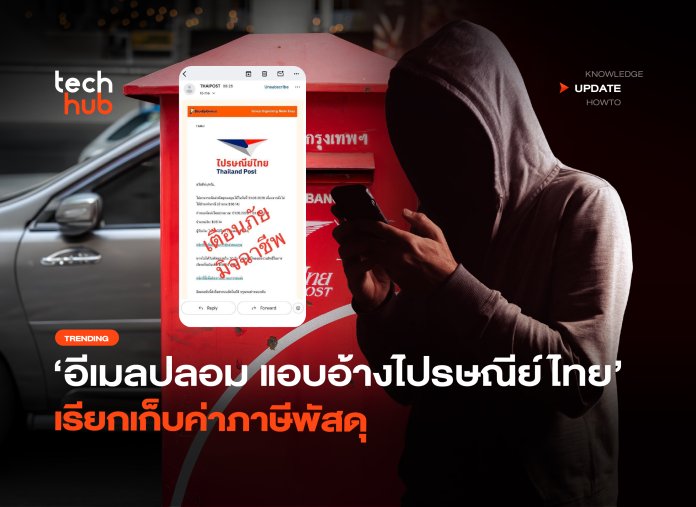 เตือนภัยอีเมลปลอม แอบอ้างไปรษณีย์ไทย เรียกเก็บค่าภาษีพัสดุ-38
