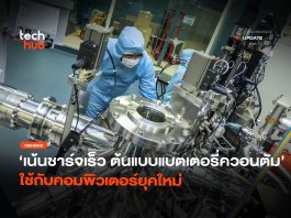 เน้นชาร์จเร็ว ต้นแบบ แบตเตอรี่ควอนตัม ใช้กับคอมพิวเตอร์ยุคใหม่ แบตเตอรี่ควอนตัม