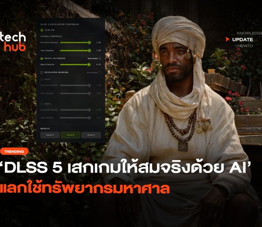 เบื้องหลัง DLSS 5 เสกเกมให้สมจริงด้วย AI แลกใช้ทรัพยากรมหาศาล