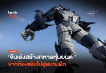 เปิดแผน ทหารหุ่นยนต์จีน จากแล็บสู่สนามรบ ปฏิวัติสงครามอนาคต ทหารหุ่นยนต์จีน