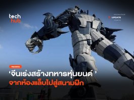 เปิดแผน ทหารหุ่นยนต์จีน จากแล็บสู่สนามรบ ปฏิวัติสงครามอนาคต ทหารหุ่นยนต์จีน