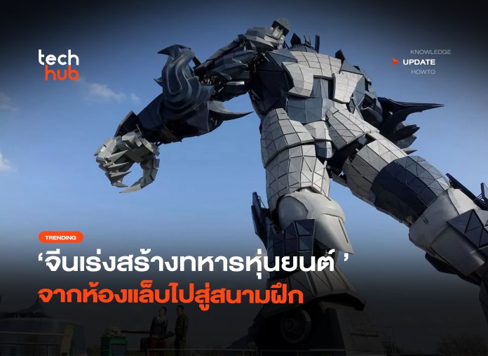 เปิดแผนใหม่ จีนเร่งสร้างทหารหุ่นยนต์ จากห้องแล็บไปสู่สนามฝึก-24 ทหารหุ่นยนต์จีน