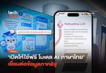 เปิดให้ใช้ฟรี โมเดล AI ภาษาไทย เชื่อมต่อข้อมูลภาครัฐ โมเดล AI ภาษาไทย