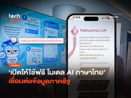 เปิดให้ใช้ฟรี โมเดล AI ภาษาไทย เชื่อมต่อข้อมูลภาครัฐ โมเดล AI ภาษาไทย