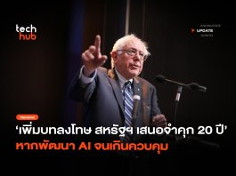 เพิ่มบทลงโทษ สหรัฐฯ เสนอจำคุก 20 ปี หากพัฒนา AI จนเกินควบคุม