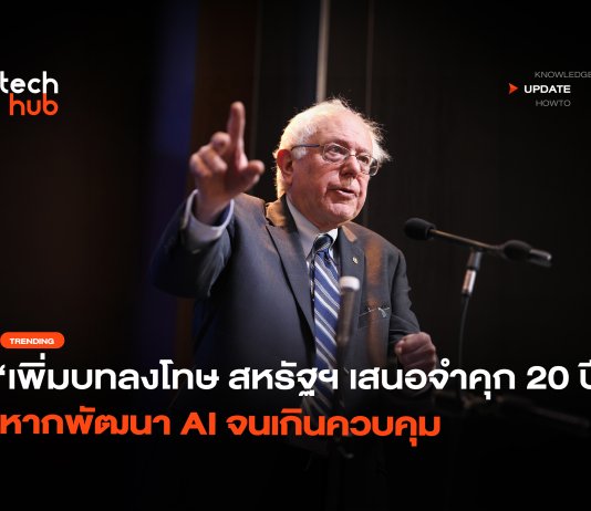 เพิ่มบทลงโทษ สหรัฐฯ เสนอจำคุก 20 ปี หากพัฒนา AI จนเกินควบคุม