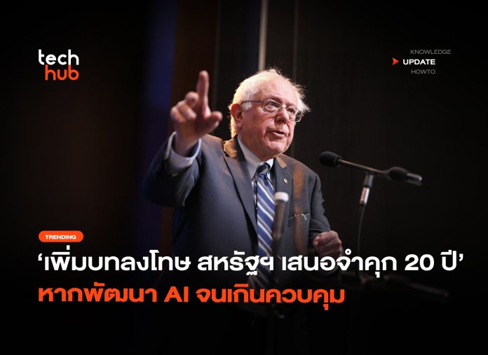 เพิ่มบทลงโทษ สหรัฐฯ เสนอจำคุก 20 ปี หากพัฒนา AI จนเกินควบคุม-34