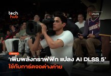 เพิ่มพลังกราฟฟิก แปลงฟีเจอร์ AI DLSS 5 ใช้กับการ์ดจอต่างค่าย