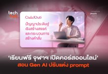 เรียนฟรี จุฬาฯ เปิดคอร์สออนไลน์ สอน Gen AI ปรับแต่ง prompt