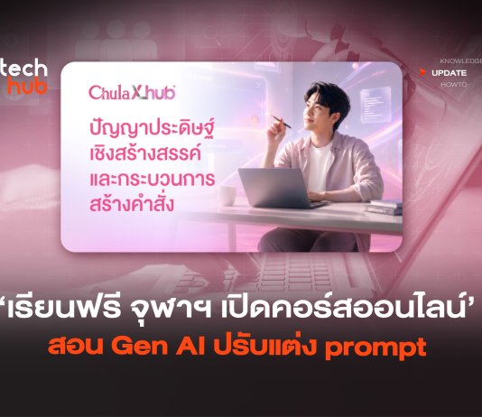 เรียนฟรี จุฬาฯ เปิดคอร์สออนไลน์ สอน Gen AI ปรับแต่ง prompt