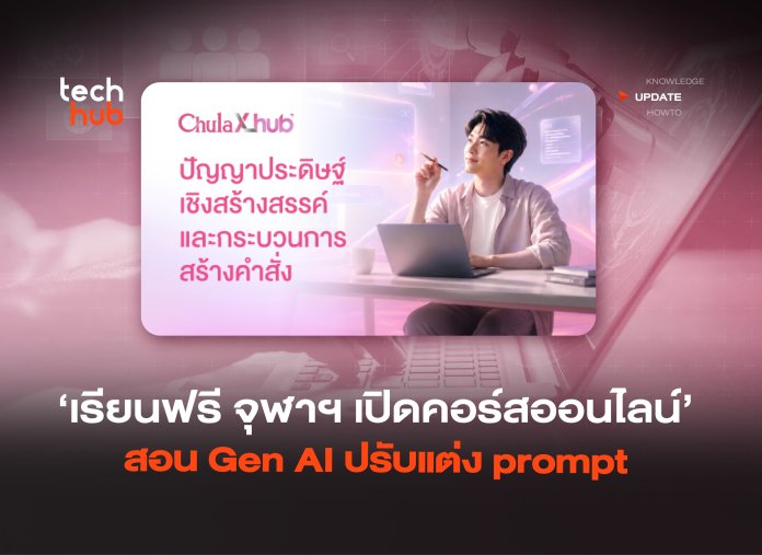 เรียนฟรี จุฬาฯ เปิดคอร์สออนไลน์ สอน Gen AI ปรับแต่ง prompt -08