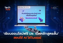 เรียนออนไลน์ฟรี มช. เปิดหลักสูตรสั้น สอนใช้ AI ได้ใบเซอร์