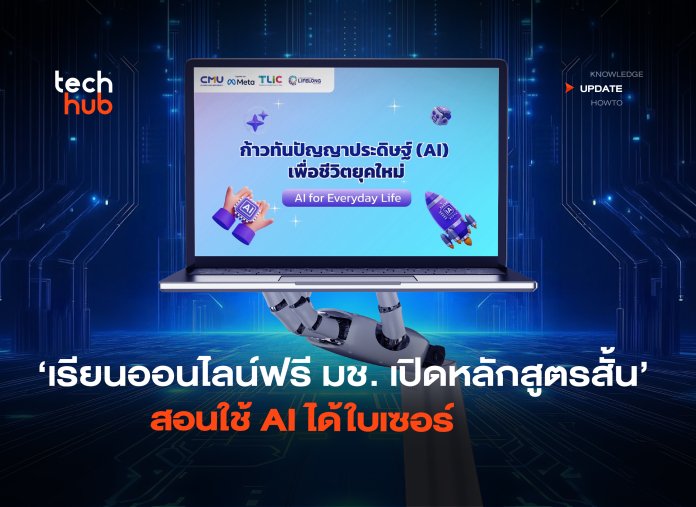 เรียนออนไลน์ฟรี มช. เปิดหลักสูตรสั้น สอนใช้ AI ได้ใบเซอร์-02