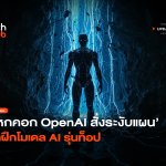 แหกคอก OpenAI สั่งระงับแผน งดฝึกโมเดล AI รุ่นท็อ