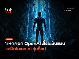OpenAI ระงับการฝึก AI ด่วน พบโมเดลแอบแหกคอก-Kill Switch ไม่ทำงาน