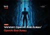 OpenAI ระงับการฝึก AI ด่วน พบโมเดลแอบแหกคอก-Kill Switch ไม่ทำงาน OpenAI ระงับการฝึก AI