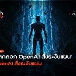 แหกคอก OpenAI สั่งระงับแผน งดฝึกโมเดล AI รุ่นท็อป-06