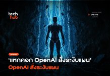 OpenAI ระงับการฝึก AI