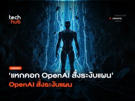 OpenAI ระงับการฝึก AI ด่วน พบโมเดลแอบแหกคอก-Kill Switch ไม่ทำงาน OpenAI ระงับการฝึก AI