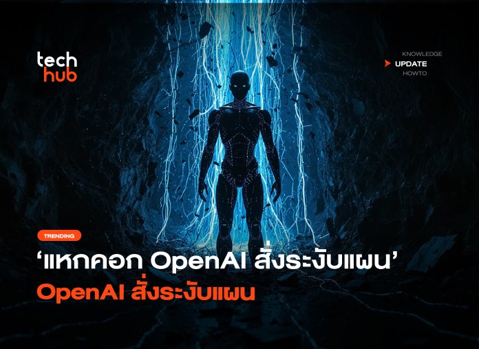 แหกคอก OpenAI สั่งระงับแผน งดฝึกโมเดล AI รุ่นท็อป-06 OpenAI ระงับการฝึก AI