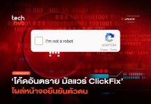 โค้ดอันตราย มัลแวร์ ClickFix โผล่หน้าจอยืนยันตัวตน มัลแวร์ ClickFix