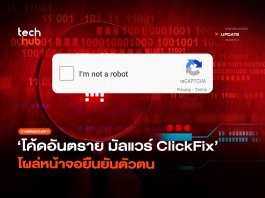 โค้ดอันตราย มัลแวร์ ClickFix โผล่หน้าจอยืนยันตัวตน มัลแวร์ ClickFix