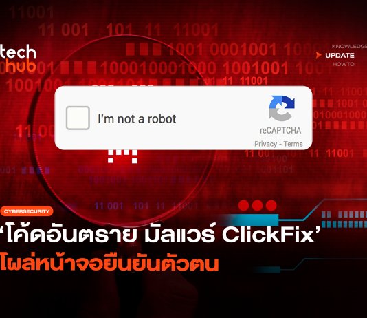 โค้ดอันตราย มัลแวร์ ClickFix โผล่หน้าจอยืนยันตัวตน มัลแวร์ ClickFix