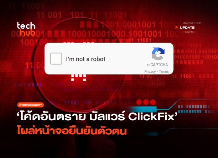 โค้ดอันตราย มัลแวร์ ClickFix โผล่หน้าจอยืนยันตัวตน-22 มัลแวร์ ClickFix