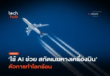 Google ใช้ AI ช่วย สกัด เมฆหางเครื่องบิน ตัวการทำโลกร้อน เมฆหางเครื่องบิน