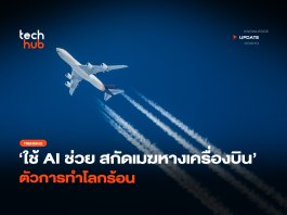 Google ใช้ AI ช่วย สกัด เมฆหางเครื่องบิน ตัวการทำโลกร้อน เมฆหางเครื่องบิน