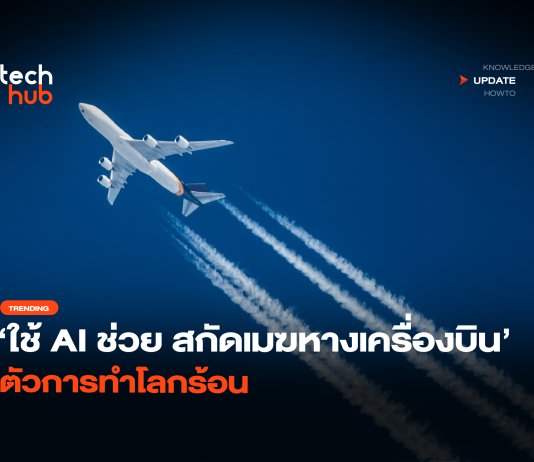 Google ใช้ AI ช่วย สกัด เมฆหางเครื่องบิน ตัวการทำโลกร้อน เมฆหางเครื่องบิน