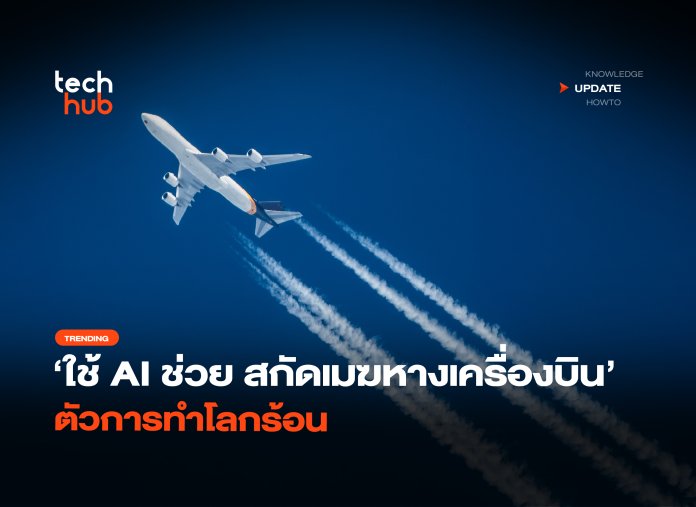ใช้ AI ช่วย สกัดเมฆหางเครื่องบิน ตัวการทำโลกร้อน-36 เมฆหางเครื่องบิน