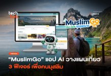 ใช้ AI วางแผนเที่ยว เปิดตัวแอป “MuslimGo” 3 ฟีเจอร์ เพื่อคนมุสลิม