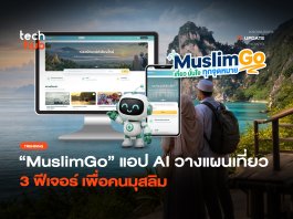 ใช้ AI วางแผนเที่ยว เปิดตัวแอป “MuslimGo” 3 ฟีเจอร์ เพื่อคนมุสลิม
