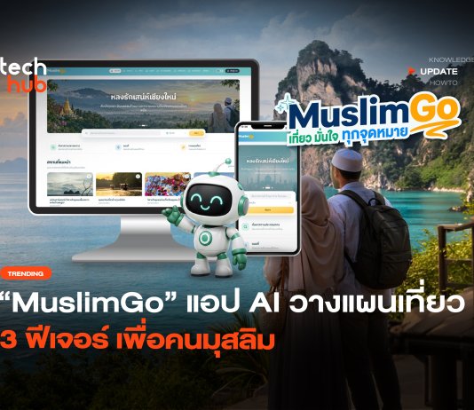 ใช้ AI วางแผนเที่ยว เปิดตัวแอป “MuslimGo” 3 ฟีเจอร์ เพื่อคนมุสลิม