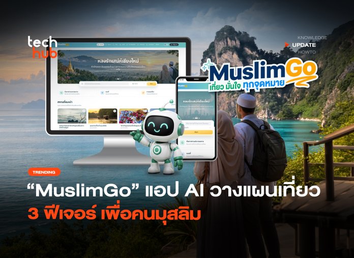 ใช้ AI วางแผนเที่ยว เปิดตัวแอป “MuslimGo” 3 ฟีเจอร์ เพื่อคนมุสลิม-26