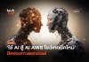 ใช้ AI สู้ AI AWS โชว์เทคนิคใหม่ ปิดช่องทางแฮกเกอร์ ใช้ AI สู้ AI