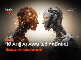 ใช้ AI สู้ AI AWS โชว์เทคนิคใหม่ ปิดช่องทางแฮกเกอร์ ใช้ AI สู้ AI